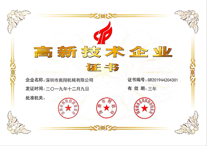 喜訊！熱烈祝賀奧翔機(jī)械公司獲得國家高新技術(shù)企業(yè)證書